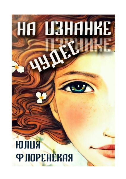 Обложка книги  «На изнанке чудес»
