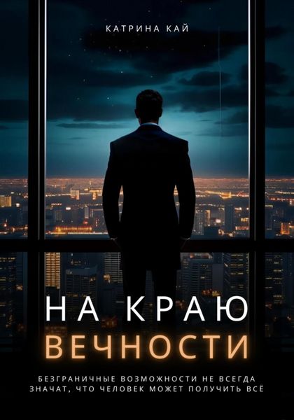 Обложка книги  «На краю вечности»