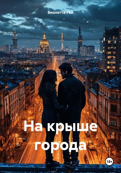 Обложка книги  «На крыше города»