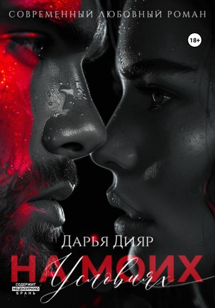 Обложка книги  «На моих условиях»