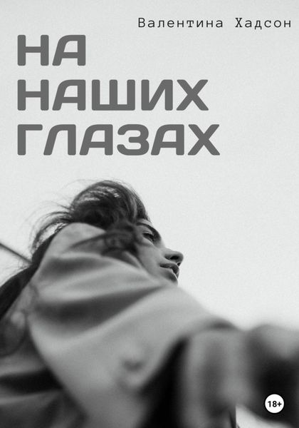 Обложка книги  «На наших глазах»
