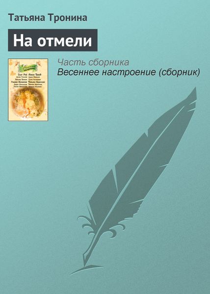 Обложка книги  «На отмели»