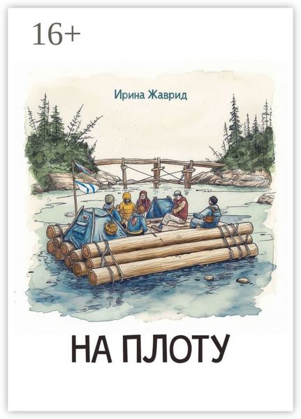 Обложка книги  «На плоту»