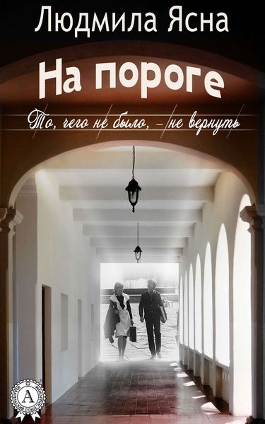 Обложка книги  «На пороге (То, чего не было, – не вернуть)»