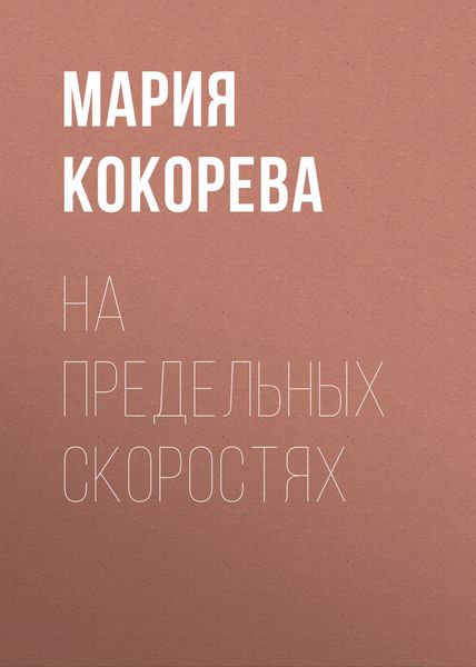 Обложка книги  «На предельных скоростях»