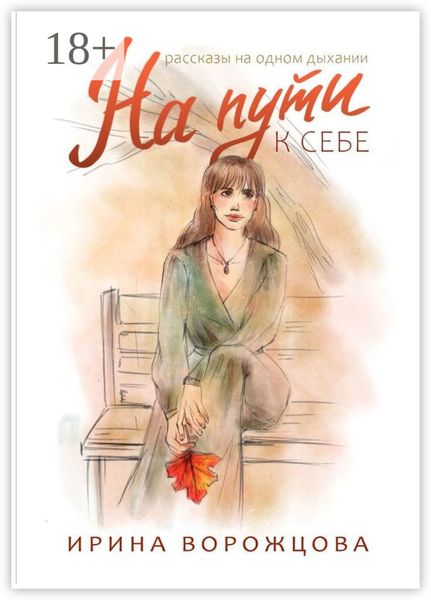 Обложка книги  «На пути к себе. Рассказы на одном дыхании»