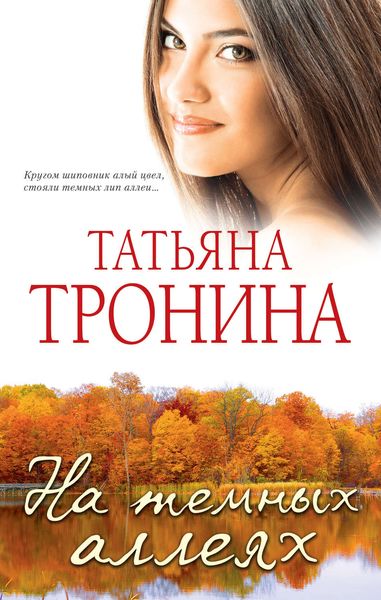 Обложка книги  «На темных аллеях»