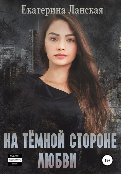 Обложка книги  «На темной стороне любви»