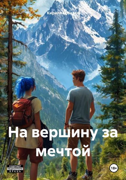 Обложка книги  «На вершину за мечтой»