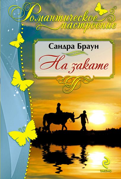 Обложка книги  «На закате»