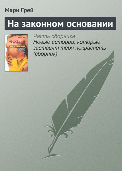 Обложка книги  «На законном основании»