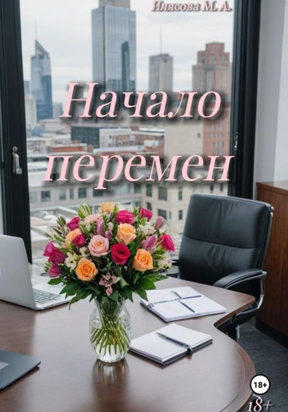 Обложка книги  «Начало перемен»