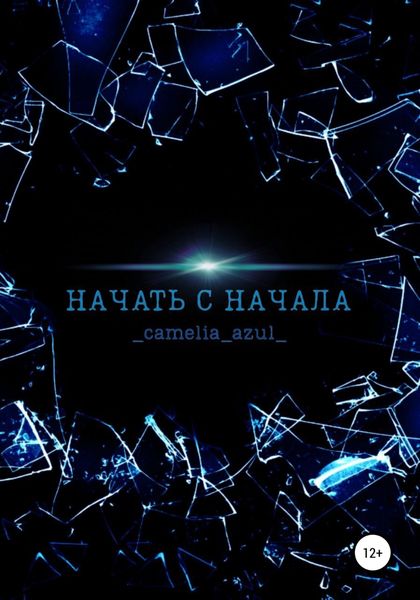 Обложка книги  «Начать с начала»