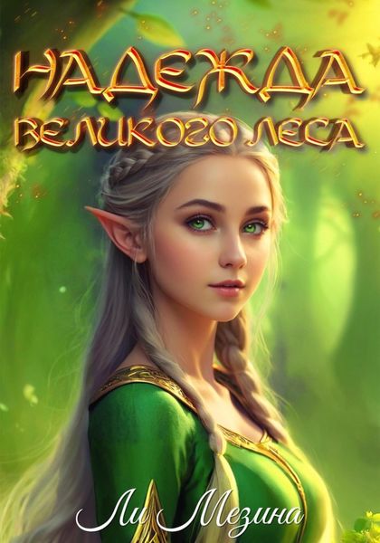 Обложка книги  «Надежда великого леса»