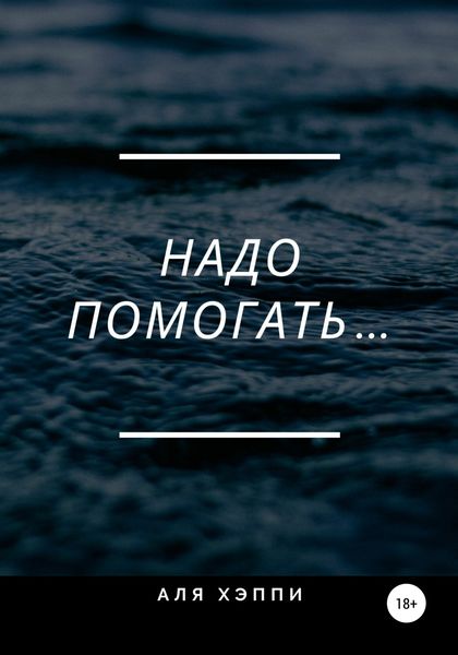 Обложка книги  «Надо помогать…»