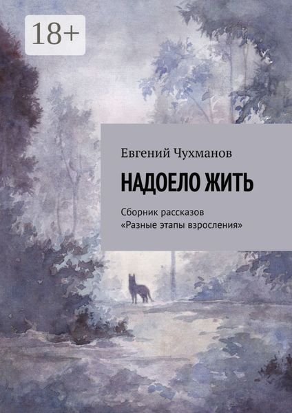 Обложка книги  «Надоело жить. Сборник рассказов «Разные этапы взросления»»