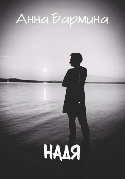 Обложка книги  «Надя»
