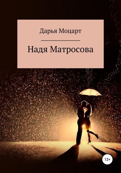 Обложка книги  «Надя Матросова»