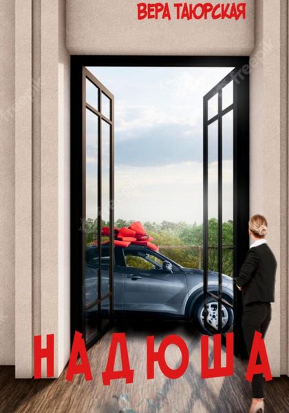 Обложка книги  «Надюша»
