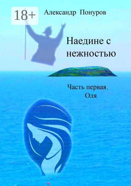 Обложка книги  «Наедине с нежностью. Часть первая. Оля»