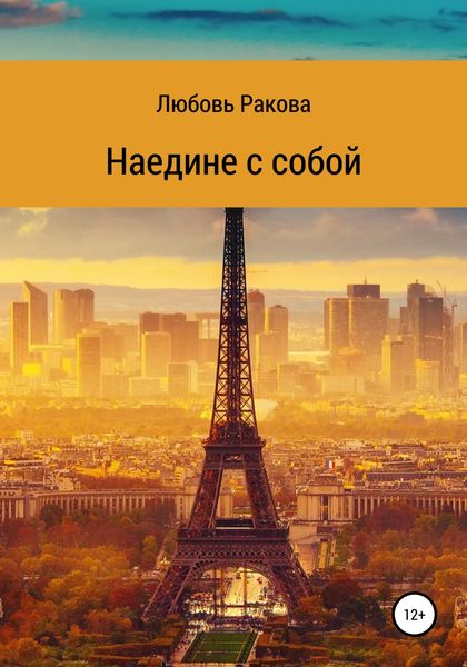 Обложка книги  «Наедине с собой»