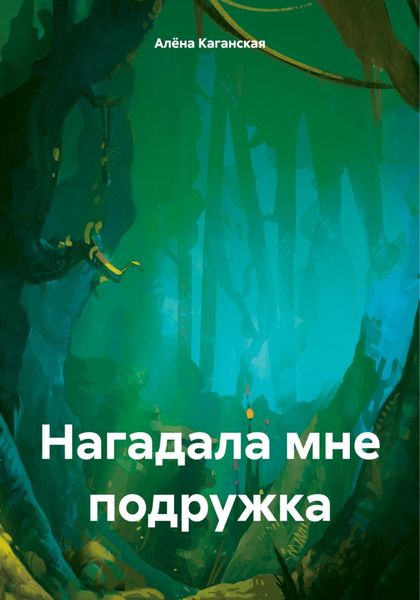 Обложка книги  «Нагадала мне подружка»