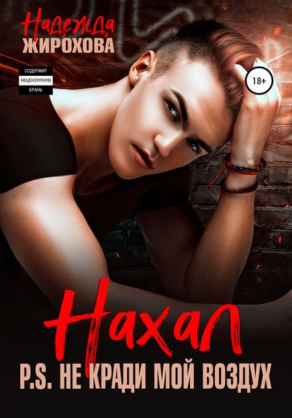 Обложка книги  «Нахал»