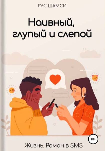 Обложка книги  «Наивный, глупый и слепой»