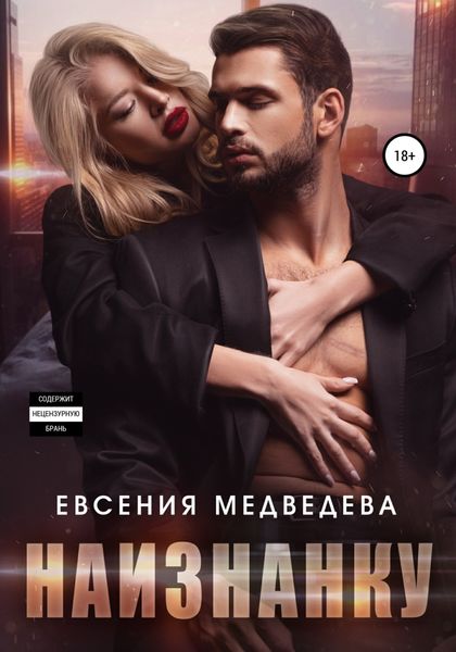 Обложка книги  «Наизнанку»