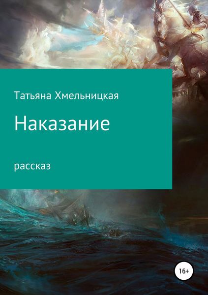 Обложка книги  «Наказание»