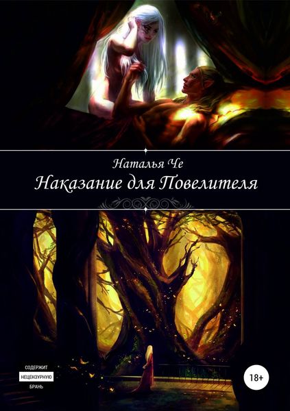 Обложка книги  «Наказание для повелителя»