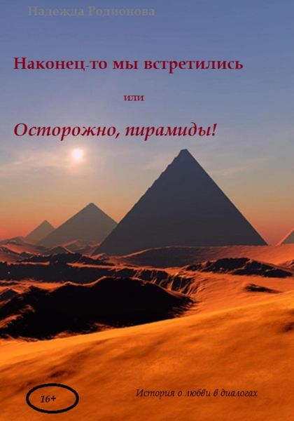 Обложка книги  «Наконец-то мы встретились»