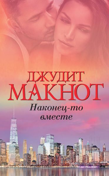 Обложка книги  «Наконец-то вместе»