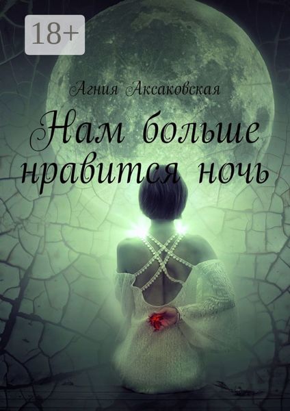 Обложка книги  «Нам больше нравится ночь»