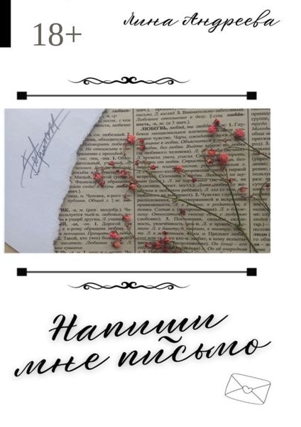 Обложка книги  «Напиши мне письмо. Книги о любви»