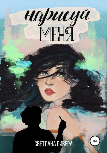 Обложка книги  «Нарисуй меня»