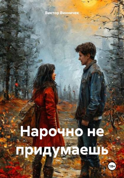 Обложка книги  «Нарочно не придумаешь»