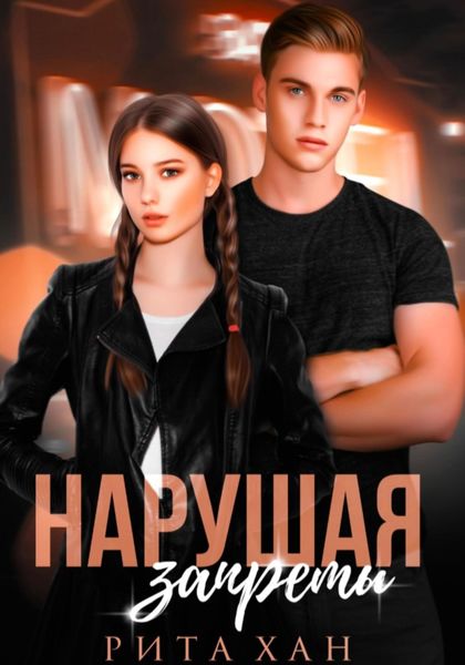 Обложка книги  «Нарушая запреты»