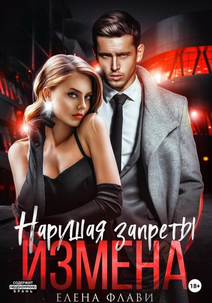 Обложка книги  «Нарушая запреты. Измена»