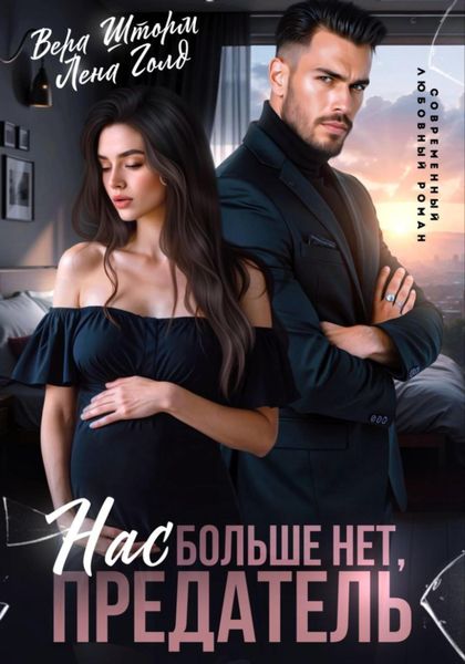 Обложка книги  «Нас больше нет, предатель»