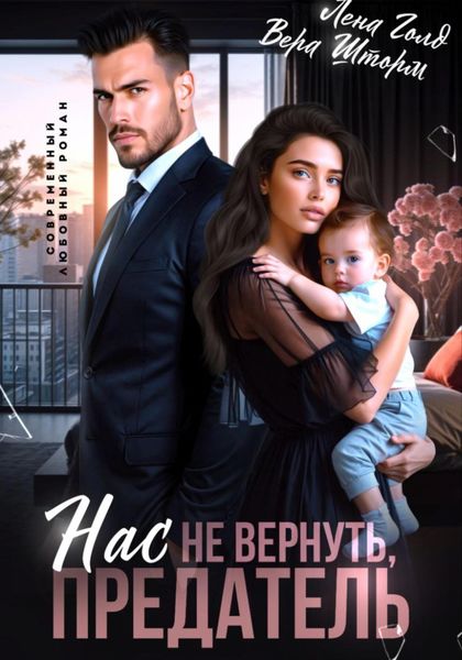 Обложка книги  «Нас не вернуть, предатель»