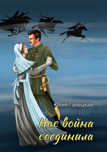 Обложка книги  «Нас война соединила»