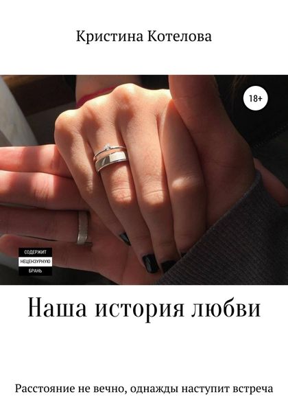 Обложка книги  «Наша история любви»