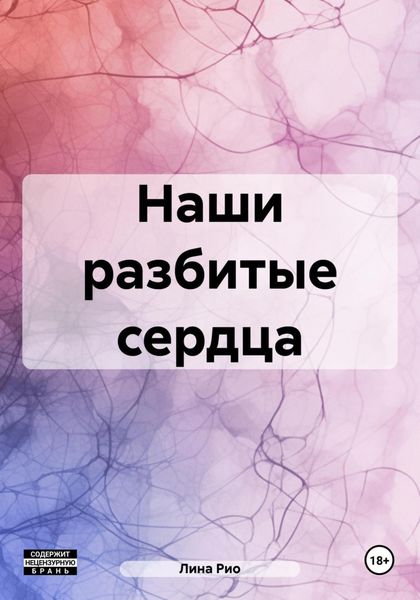 Обложка книги  «Наши разбитые сердца»