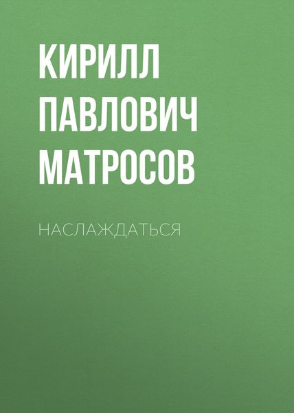 Обложка книги  «Наслаждаться»