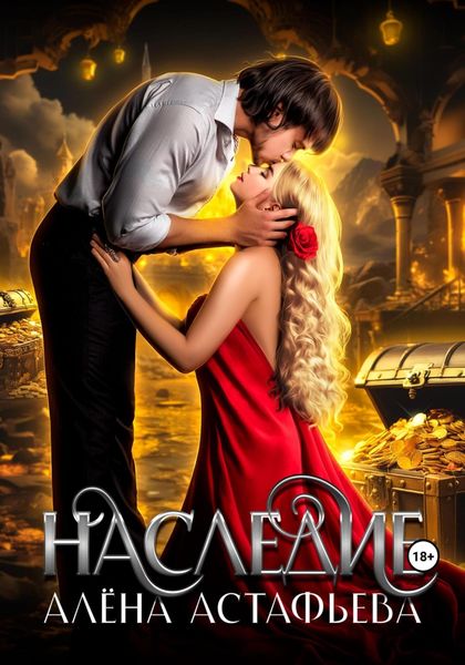 Обложка книги  «Наследие»