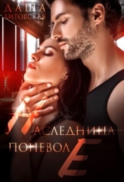 Обложка книги  «Наследница поневоле»