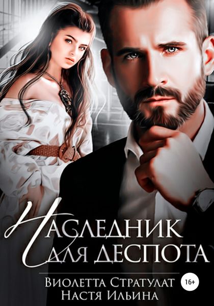 Обложка книги  «Наследник для Деспота»