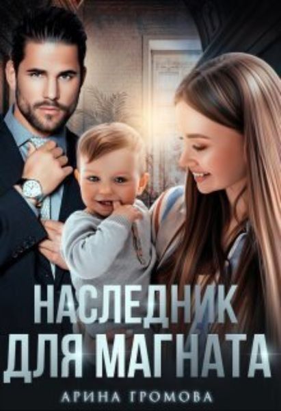 Обложка книги  «Наследник для Магната»