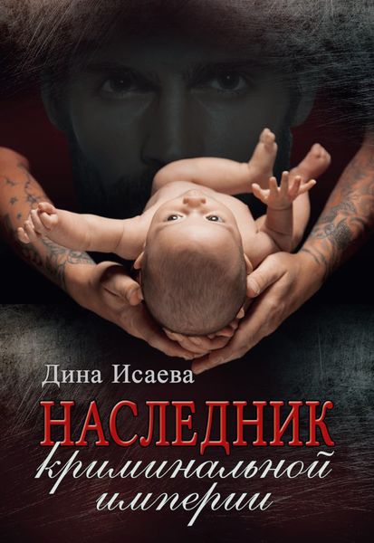 Обложка книги  «Наследник криминальной империи»